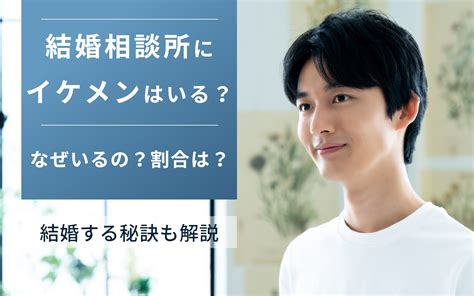 イケメン と 結婚 できる 確率|結婚相談所にはイケメンがいないって本当？外見重視で相手を見 .